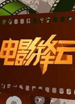 电影锋云海报剧照