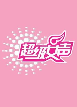 超级女声海报剧照