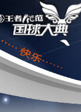国球大典海报剧照