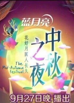 2015湖南卫视中秋之夜海报剧照