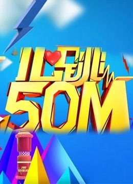 心跳50m2014海报剧照