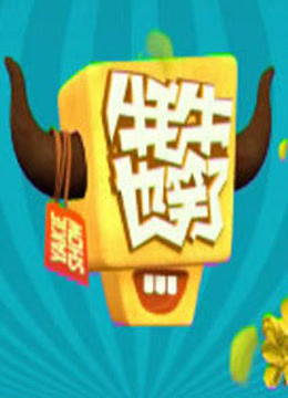 牦牛也笑了海报剧照