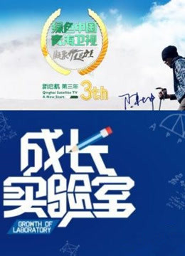 成长实验室海报剧照