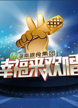 幸福来欢唱2015海报剧照