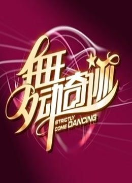 舞动奇迹第2季海报剧照