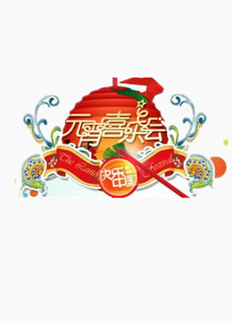 2015湖南卫视元宵喜乐会海报剧照