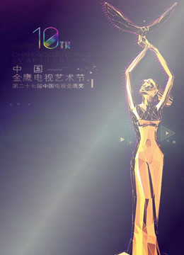 2014中国金鹰电视艺术节海报剧照