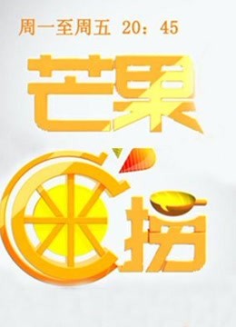 芒果C米捞2012海报剧照