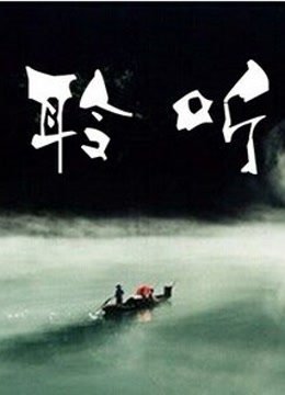 聆听海报剧照