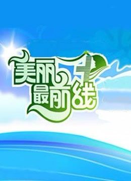 美丽最前线海报剧照