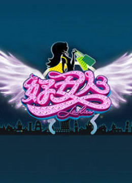 好女人2011海报剧照