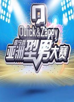 Q库宁哲亚洲型男大赛海报剧照