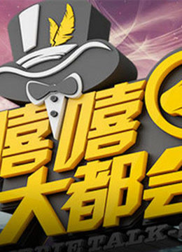 嘻嘻大都会海报剧照
