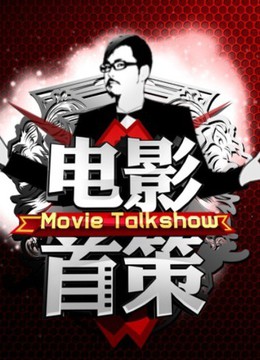 电影首策海报剧照