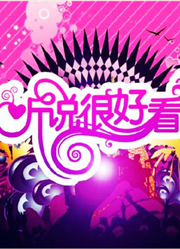 听说很好看海报剧照