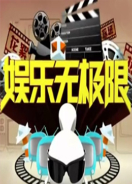 娱乐无极限海报剧照