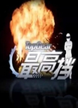 最高档海报剧照