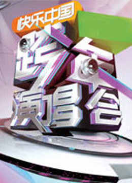 湖南卫视2012跨年演唱会海报剧照