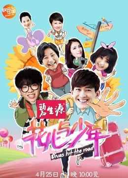 花儿与少年第1季海报剧照