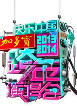 湖南卫视2014跨年晚会海报剧照