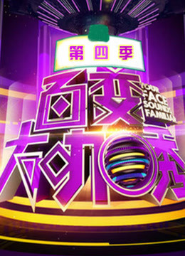 百变大咖秀第4季海报剧照