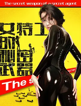 女王陛下特工处的秘密海报剧照