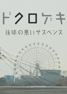 暗黑剧场细思极恐小故事海报剧照