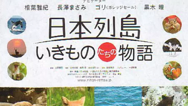 日本列岛动物物语海报剧照