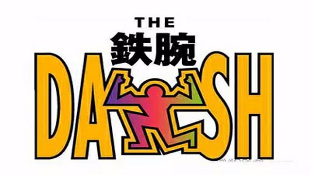 铁腕DASH海报剧照