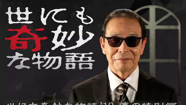 世界奇妙物语2018年春季特别篇海报剧照