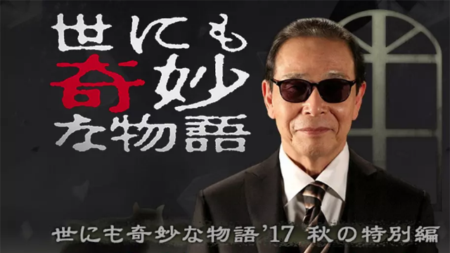 世界奇妙物语2017年秋季特别篇海报剧照