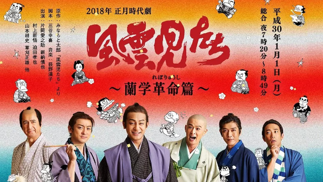 风云儿们兰学革命篇海报剧照