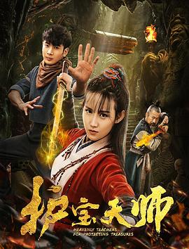 护宝天师海报剧照