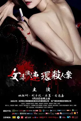 女导演连环杀人案海报剧照