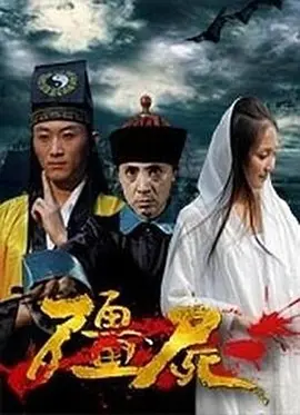 僵尸海报剧照
