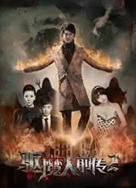 驱魔人前传2海报剧照