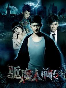 驱魔人前传之不死民海报剧照