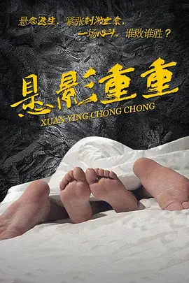 悬影重重海报剧照