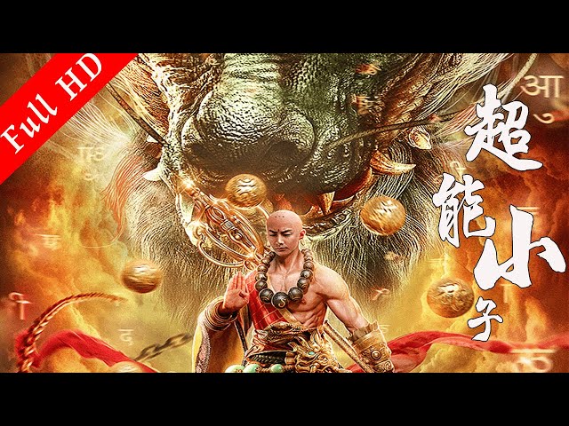 新乌龙院之超能小子海报剧照