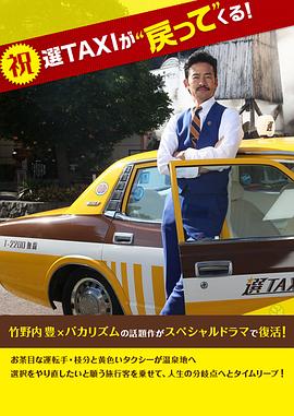 了不起的选TAXI海报剧照