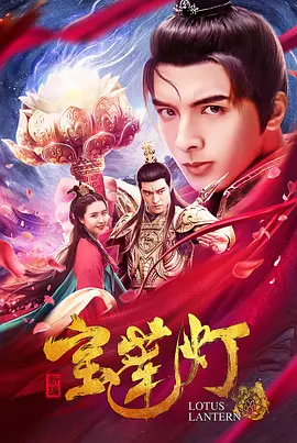 天界异闻录：宝莲灯海报剧照