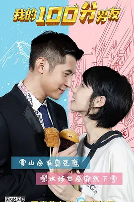 我的100分男友粤语海报剧照