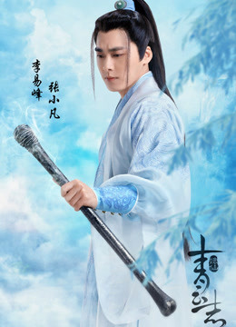 诛仙青云志海报剧照