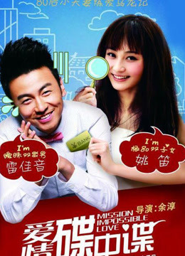 爱情碟中谍未删减版海报剧照
