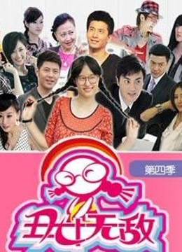 丑女无敌4海报剧照