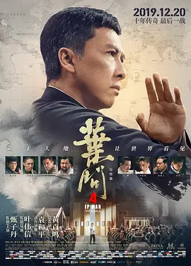 叶问4海报剧照