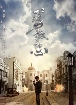 勇敢的心2海报剧照