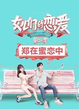 女儿们的恋爱第2季郑在蜜恋中海报剧照