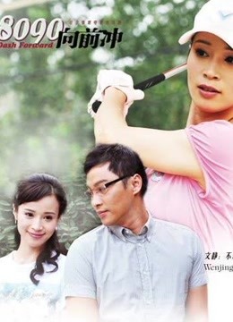 8090向前冲海报剧照