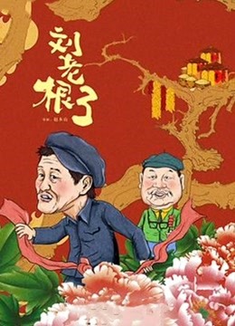 刘老根第3部海报剧照